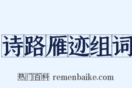 诗路雁迹组词是什么意思的图片